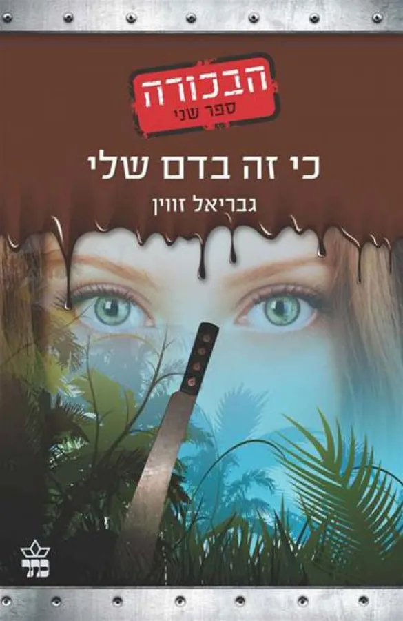 כי זה בדם שלי — גבריאל זווין