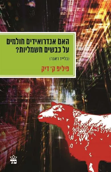 האם אנדרואידים חולמים על כבשים חשמליות? — פיליפ ק דיק