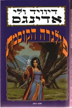 פולגרה הקוסמת — דיוויד אדינגס, לי אדינגס