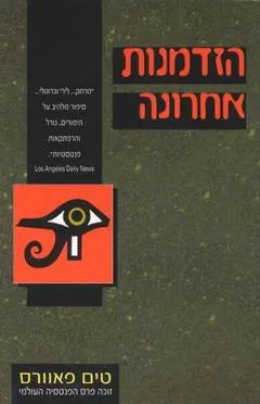 הזדמנות אחרונה — טים פאוורס