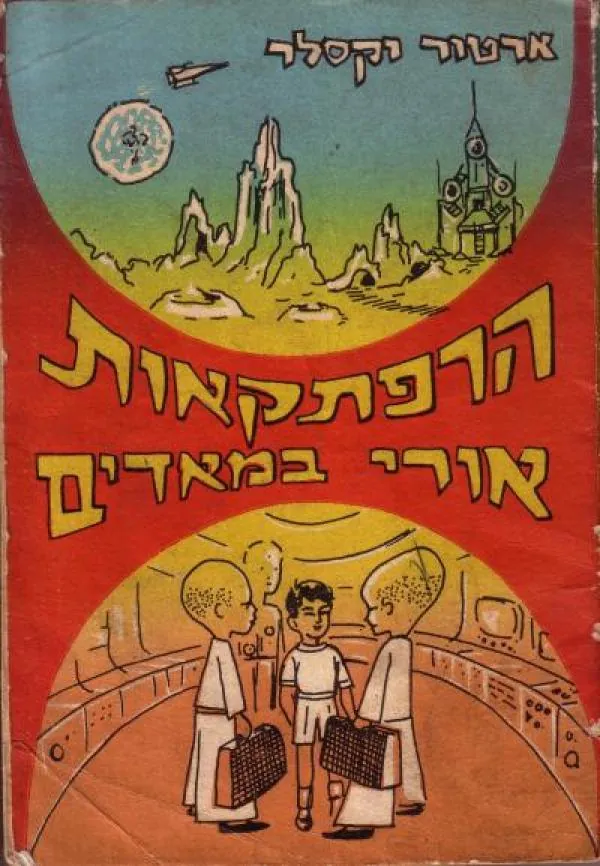 הרפתקאות אורי במאדים — ארטור וקסלר