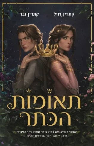 תאומות הכתר — קתרין דויל, קתרין ובר