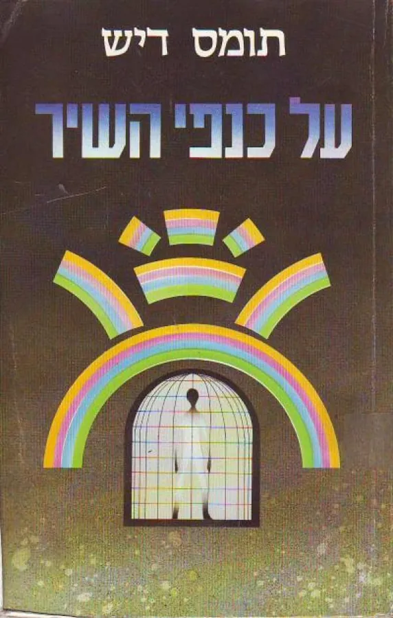 על כנפי השיר — תומס דיש