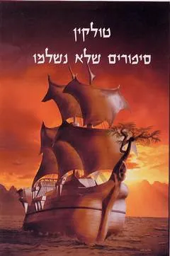 סיפורים שלא נשלמו — ג'ון רונלד רעואל טולקין