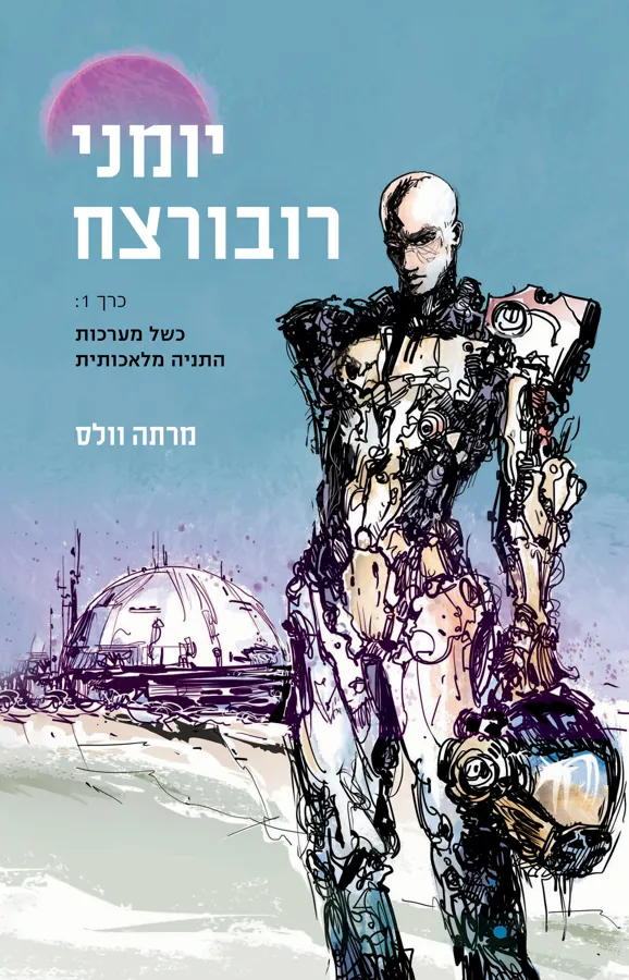 יומני רובורצח - כרך 1 — מרתה וולס