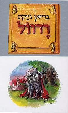 רדוול — ברייאן ג'ייקס