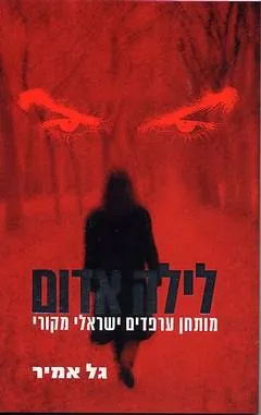 לילה אדום — גל אמיר