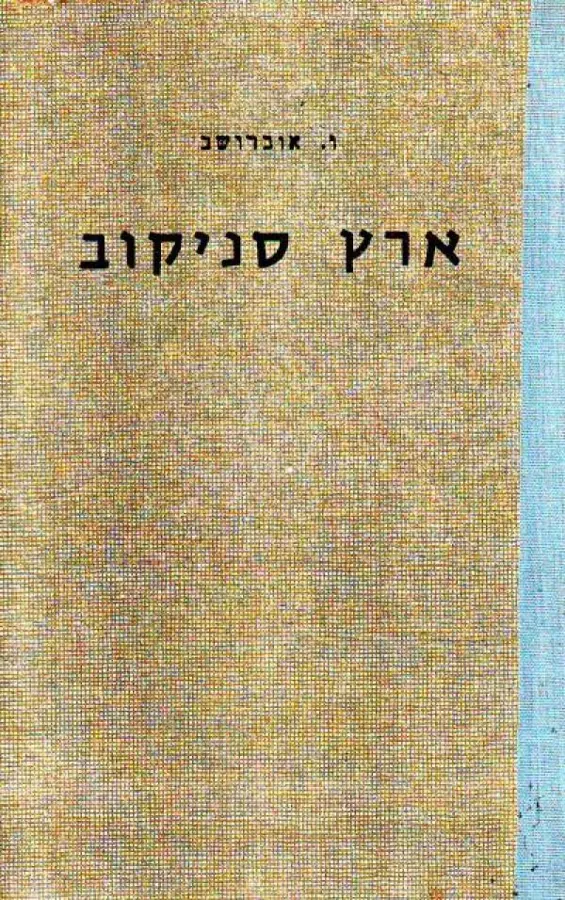 ארץ סניקוב — ו אוברושב
