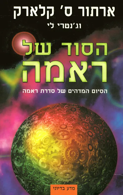 ראמה 4 - הסוד של ראמה — ארתור סי קלארק, ג'נטרי לי