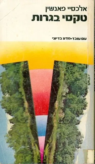 טקסי בגרות — אלכסיי פאנשין