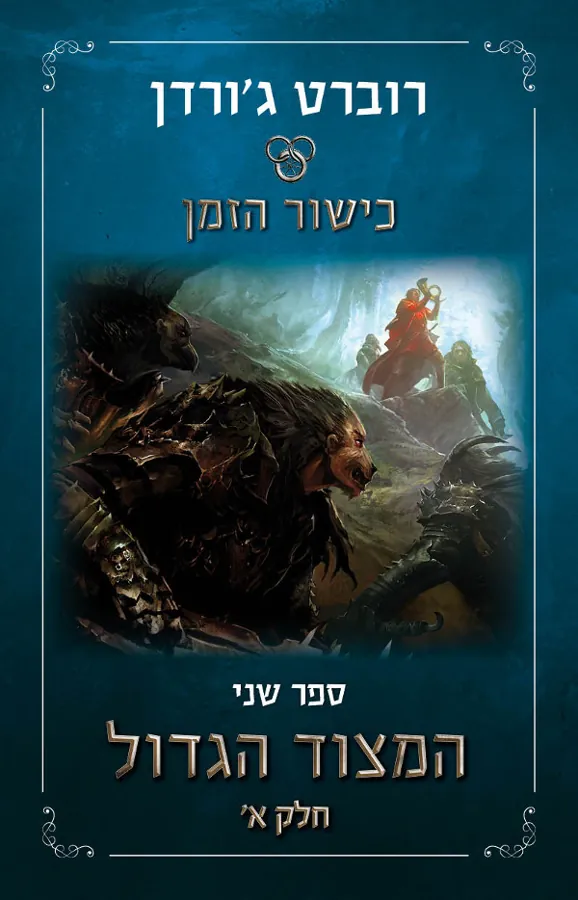 המצוד הגדול - חלק א' — רוברט ג'ורדן