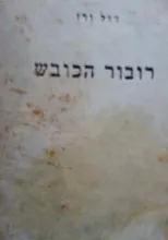 רובור הכובש — ז'ול ורן