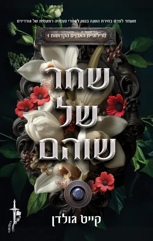 שחר של שוהם — קייט גולדן