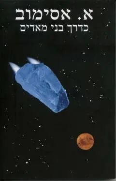 כדרך בני מאדים — אייזק אסימוב