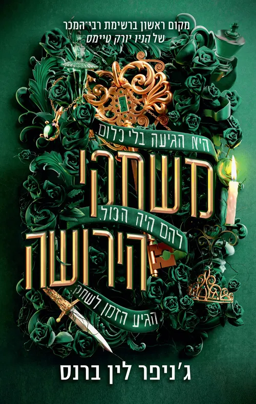 משחקי הירושה — ג'ניפר לין ברנס