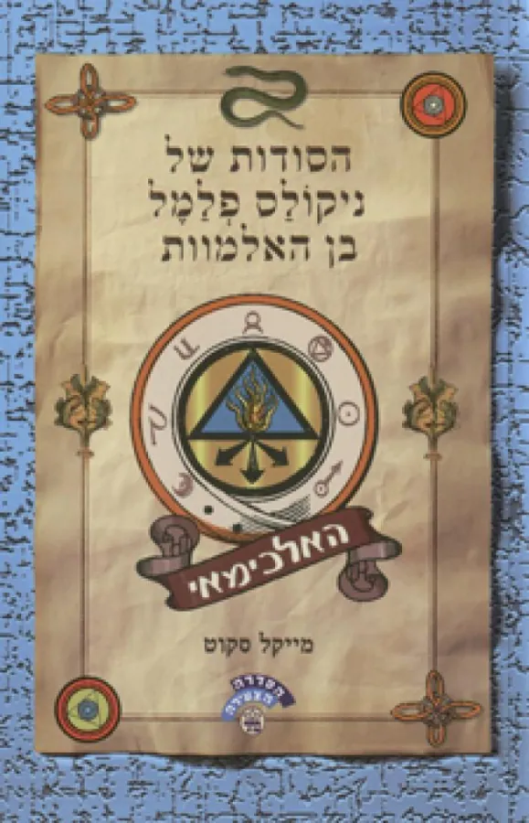 הסודות של ניקולס פלמל בן האלמוות #1 - האלכימאי — מייקל סקוט