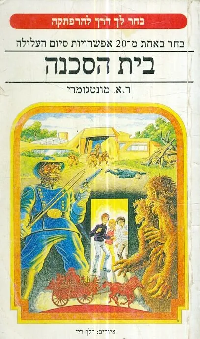 בית הסכנה — ר.א מונטגומרי