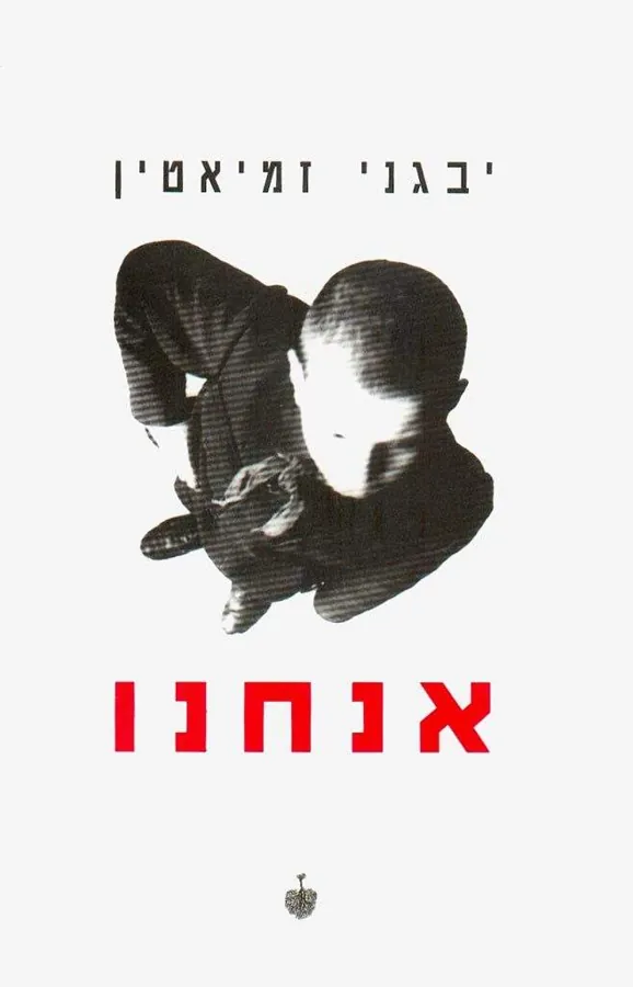 אנחנו — יבגני זמיאטין