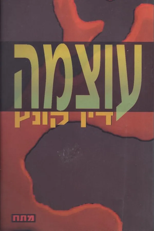 עוצמה — דין קונץ