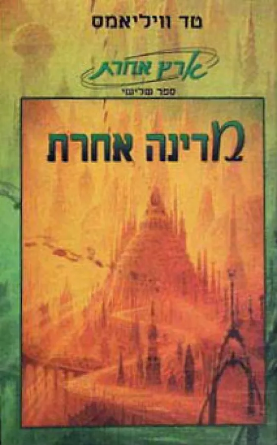 מדינה אחרת — טד וויליאמס