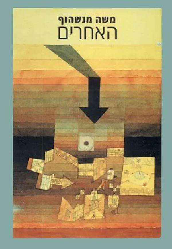 האחרים — משה מנשהוף