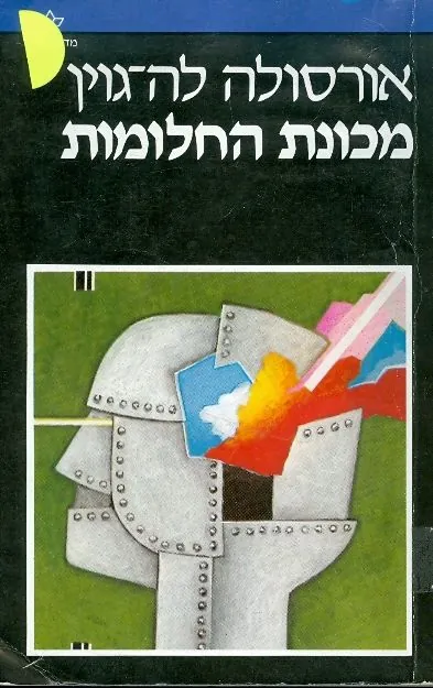 מכונת החלומות — אורסולה לה גווין