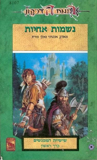 נשמות אחיות — מארק אנטוני, אלן פורת