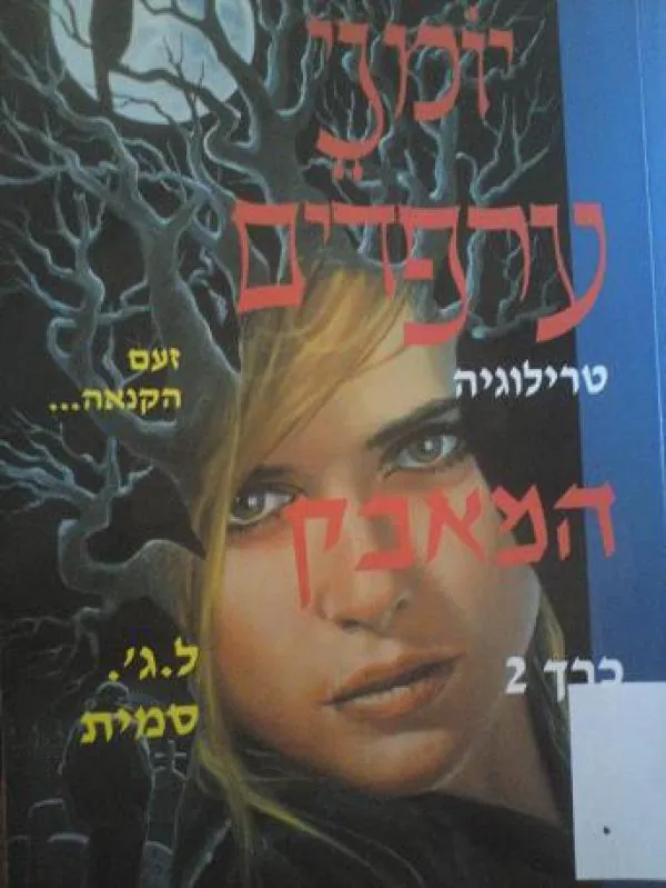 המאבק — לינדה סמית