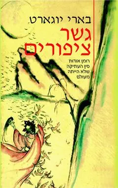 גשר ציפורים — בארי יוגארט