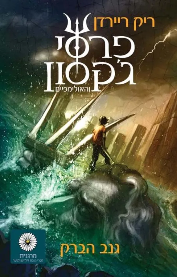 פרסי ג'קסון 1 - גנב הברק — ריק ריירדן