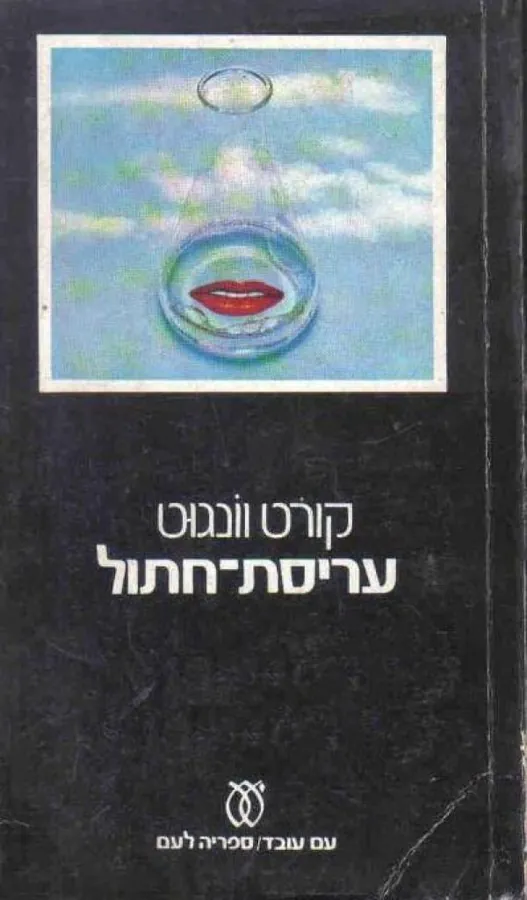 עריסת חתול — קורט וונגוט