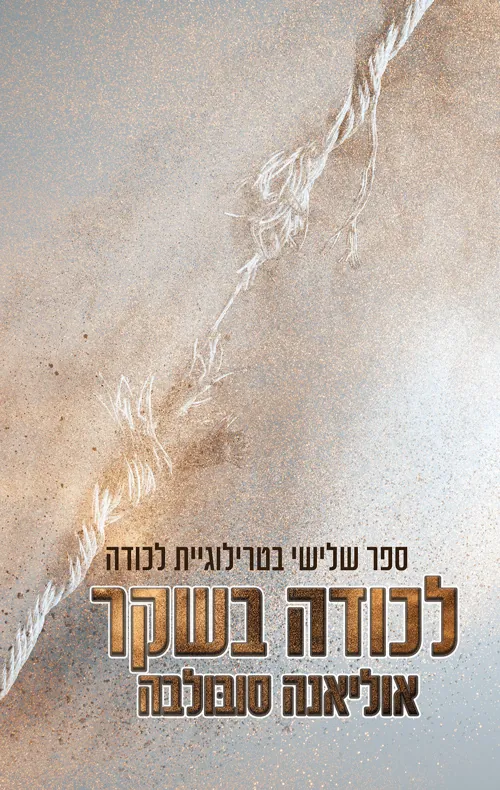 לכודה בשקר — אוליאנה סובולבה