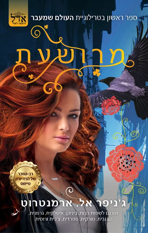 העולם שמעבר 1 - מרושעת — ג'ניפר ארמנטראוט, ג'ניפר ארמנטרוט
