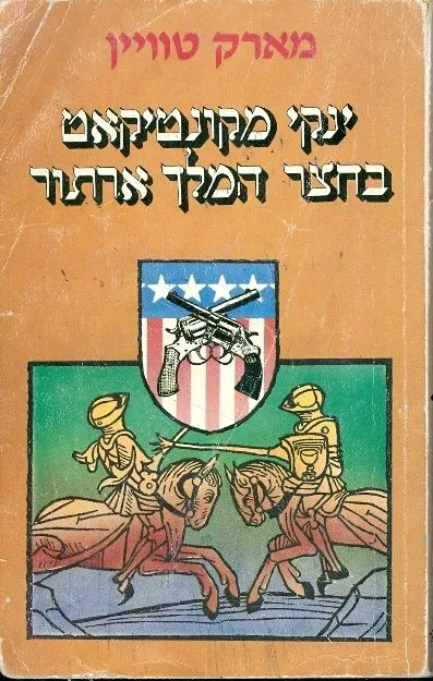 ינקי מקונטיקט בחצר המלך ארתור — מארק טוויין