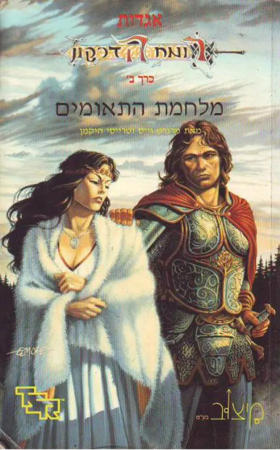 מלחמת התאומים — מרגרט וייס, טרייסי היקמן
