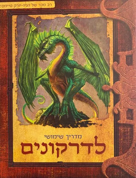 מדריך שימושי לדרקונים — ליסה טרוטקוף טרובאואר