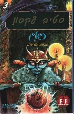 שבעת הנחשים — סטיב ג'קסון