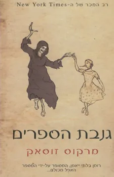 גנבת הספרים — מרקוס זוסאק