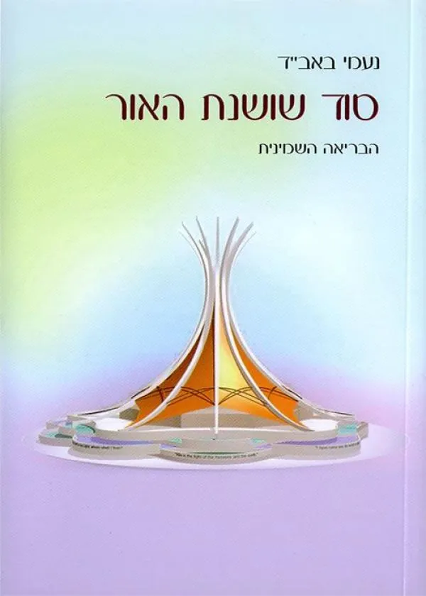 סוד שושנת האור — נעמי באב"ד