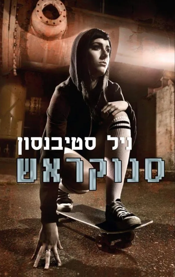 סנוקראש — ניל סטיבנסון
