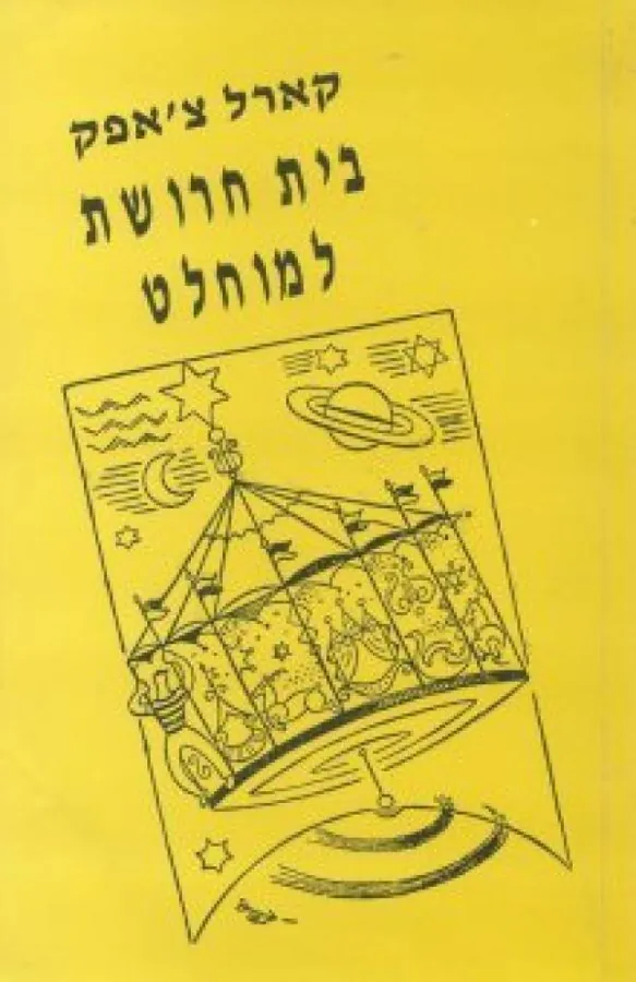 בית חרושת למוחלט — קארל צ'אפק