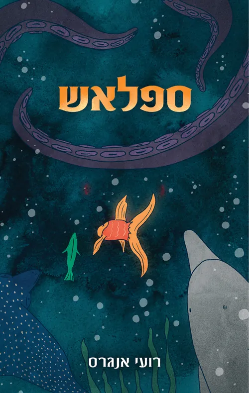 ספלאש — רועי אנגרס