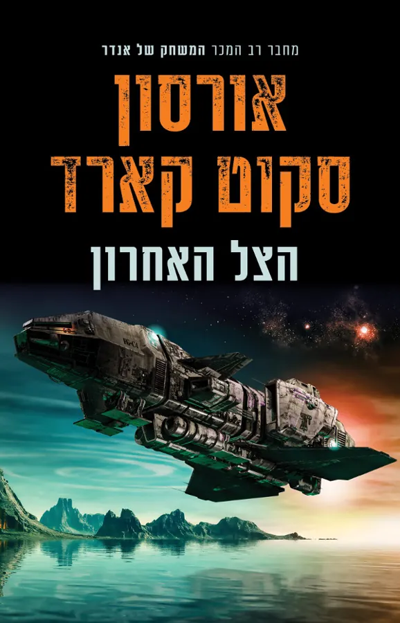 הצל האחרון — אורסון סקוט קארד