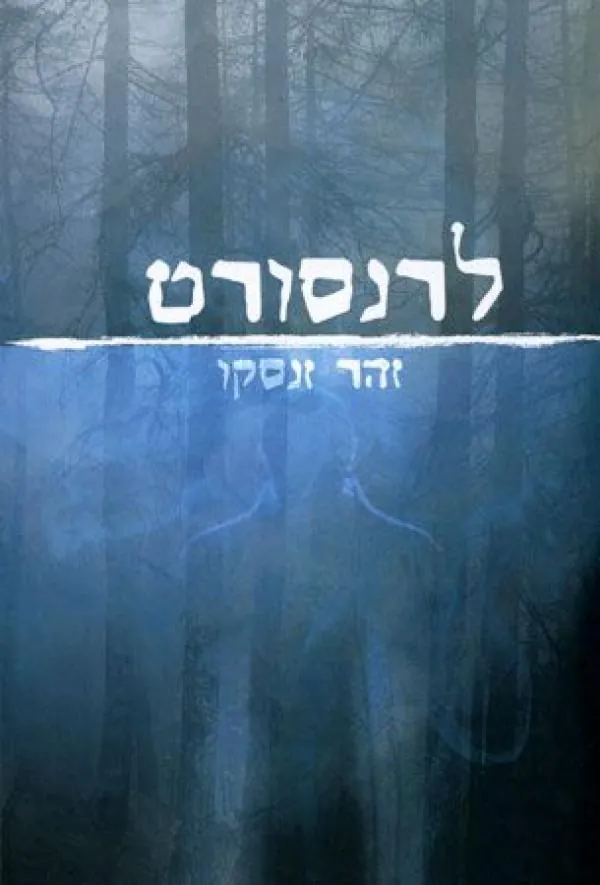לרנסורט — זהר זנסקו