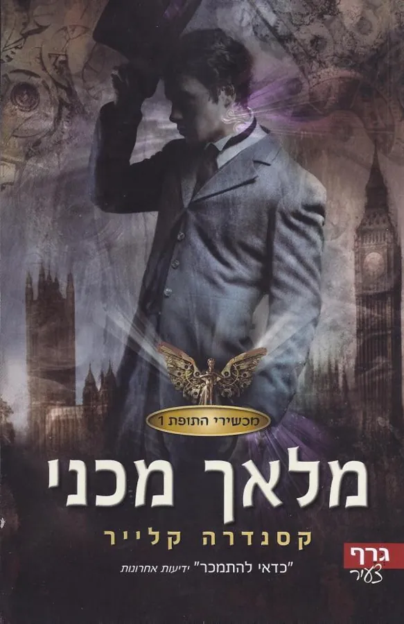 מלאך מכני — קסנדרה קלייר