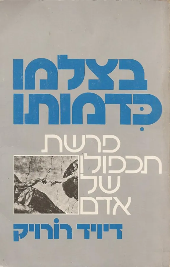 בצלמו כדמותו — דויד רורויק