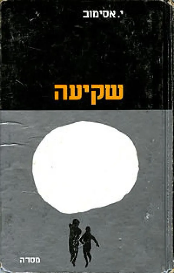 שקיעה וסיפורים אחרים — אייזק אסימוב