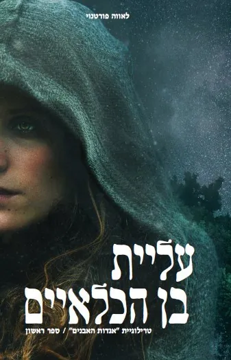 עליית בן הכלאיים — לאווה פורטנוי