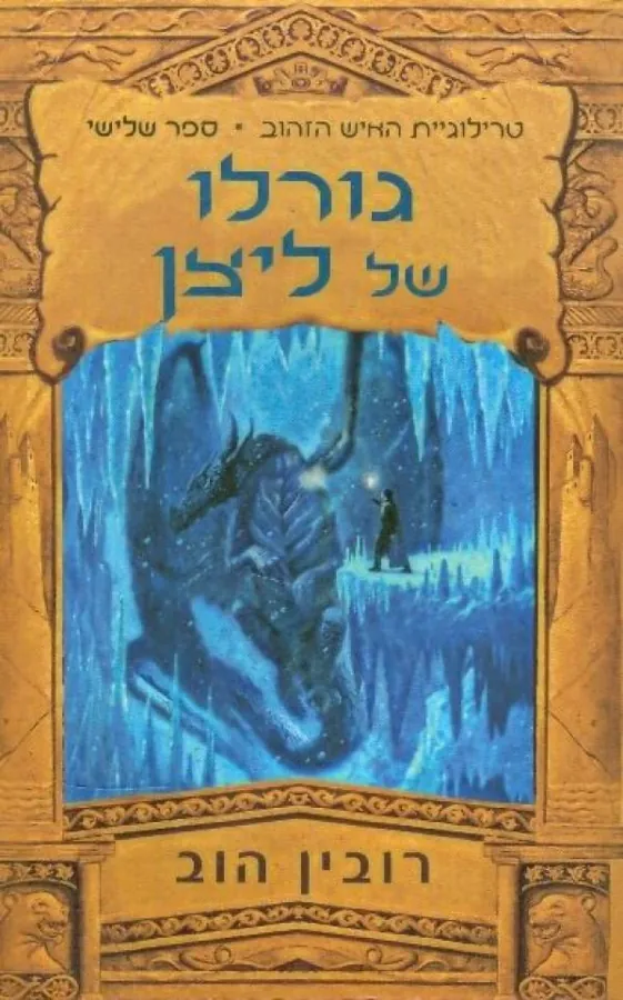 גורלו של ליצן — רובין הוב