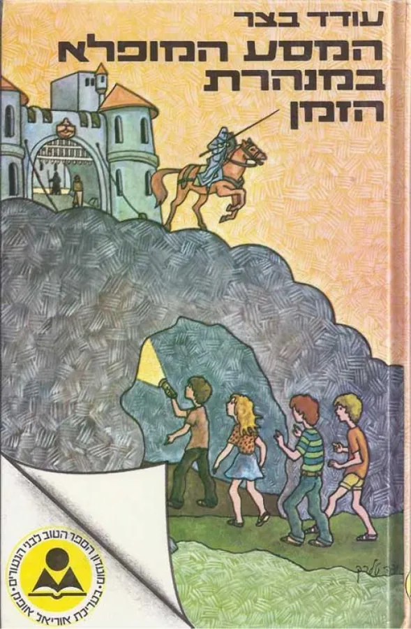המסע המופלא במנהרת הזמן — עודד בצר